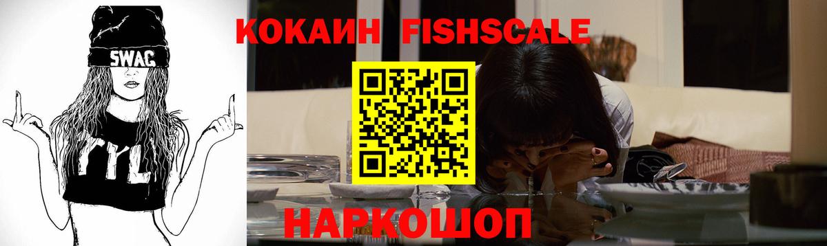 Кокаин FishScale Междуреченск