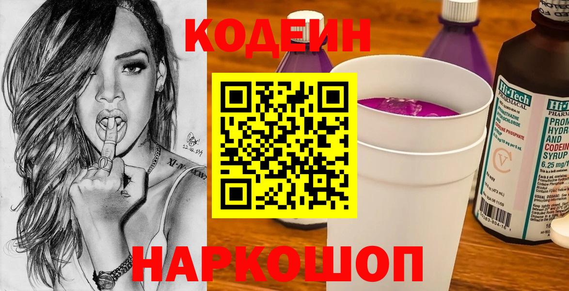 Кодеин Purple Drank Междуреченск